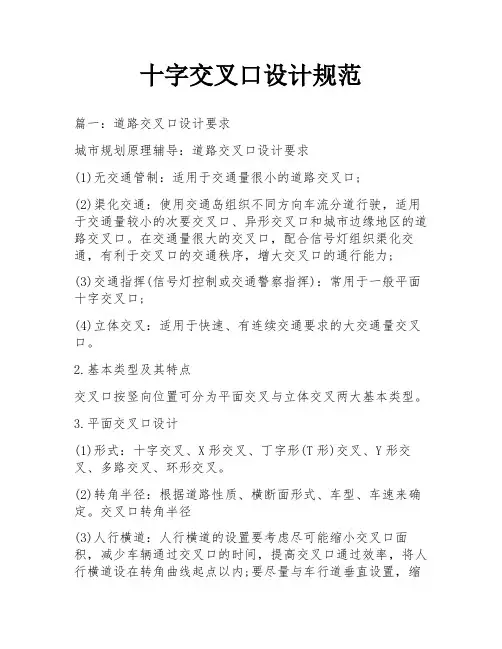 十字交叉口设计规范