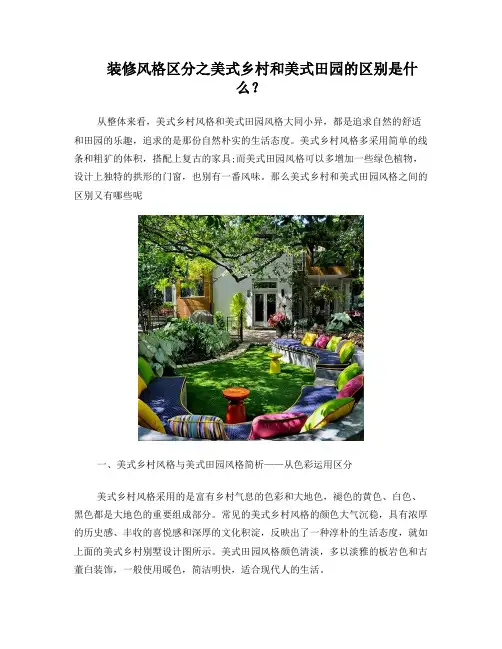 装修风格区分之美式乡村和美式田园的区别是什么？