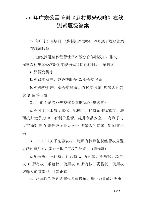 xx年广东公需培训《乡村振兴战略》在线测试题级答案