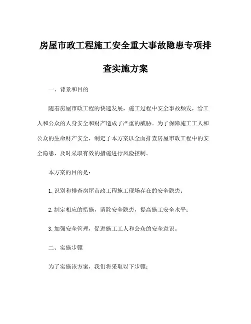 房屋市政工程施工安全重大事故隐患专项排查实施方案
