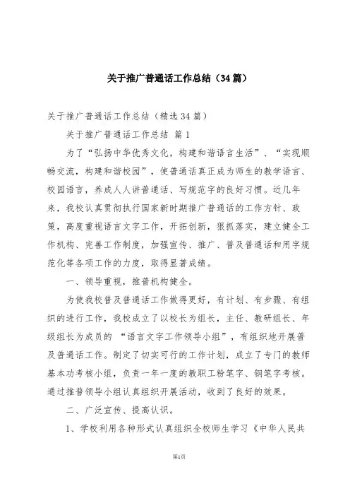 关于推广普通话工作总结(34篇)