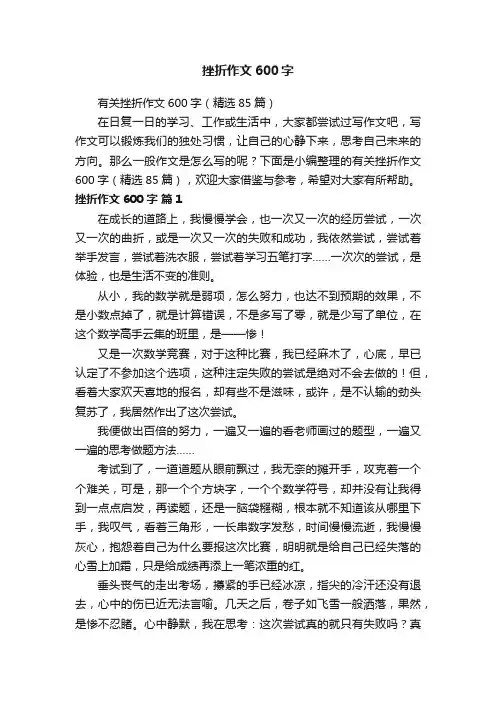 有关挫折作文600字（精选85篇）