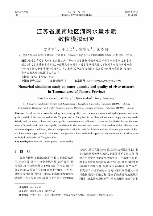 江苏省通南地区河网水量水质数值模拟研究