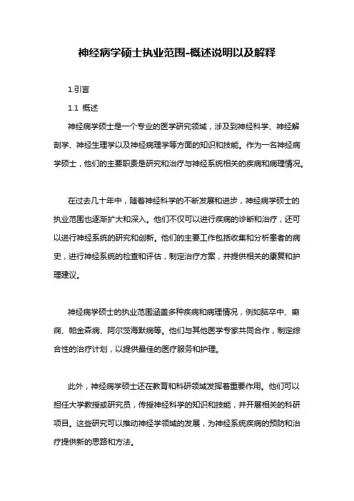 神经病学硕士执业范围-概述说明以及解释