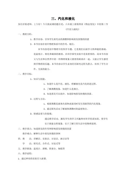 汽化和液化说课稿 人教版〔优秀篇〕