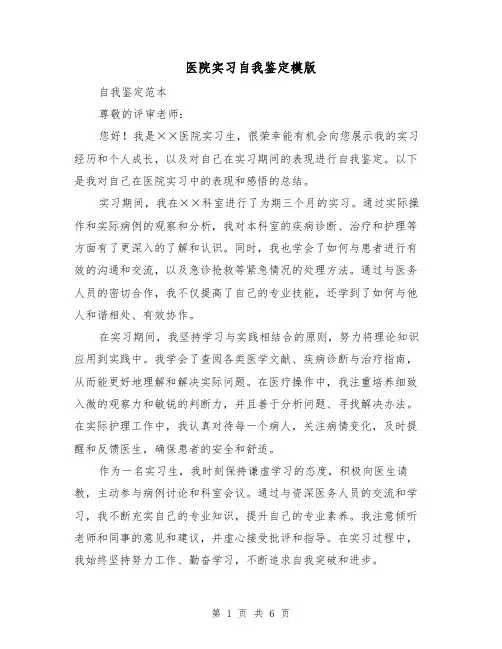 医院实习自我鉴定模版(三篇)
