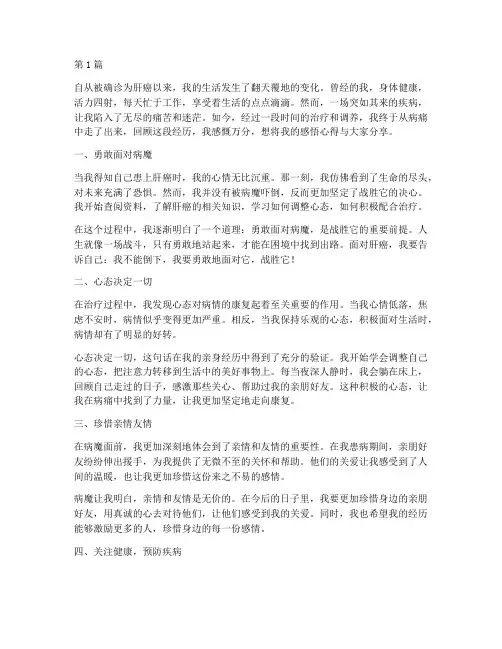 肝癌患者感悟心得体会(3篇)