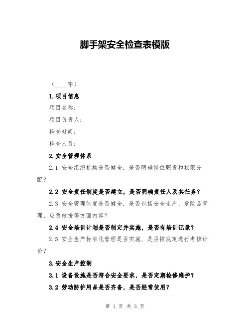 脚手架安全检查表模版