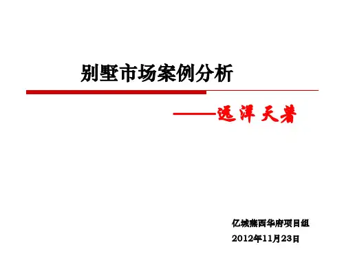燕西华府、远洋天著项目案例分析