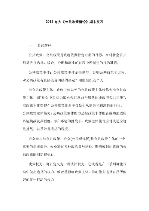 2018电大《公共政策概论》期末复习