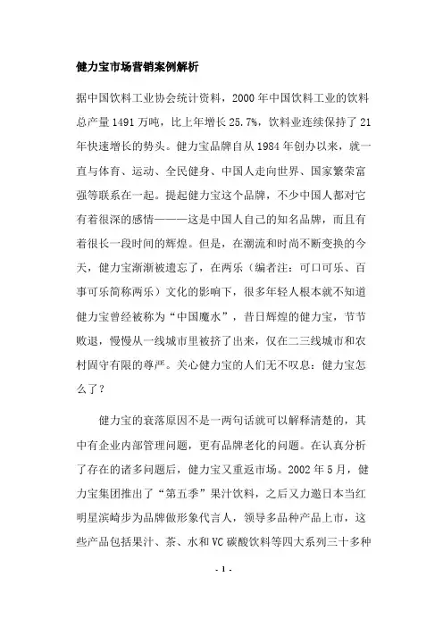 健力宝市场营销案例解析(doc16).doc