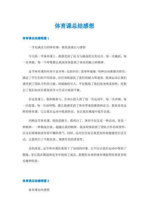 体育课总结感想