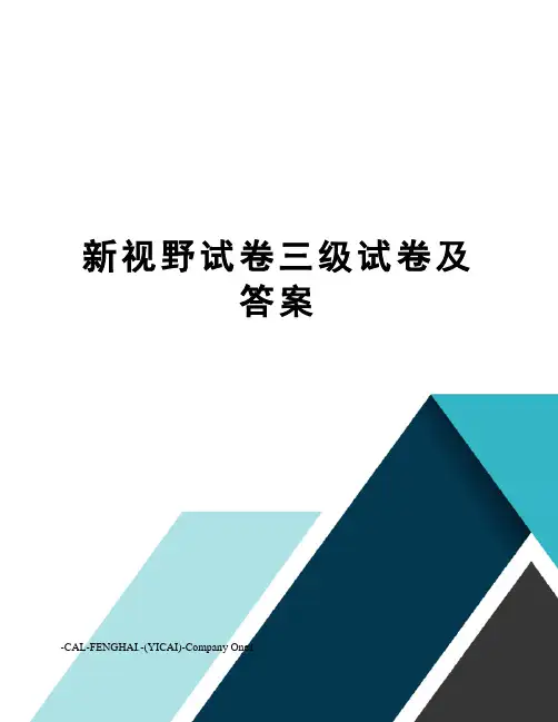 新视野试卷三级试卷及答案