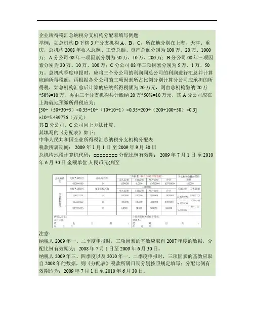 企业所得税汇总纳税分支机构分配表填写例题(精)