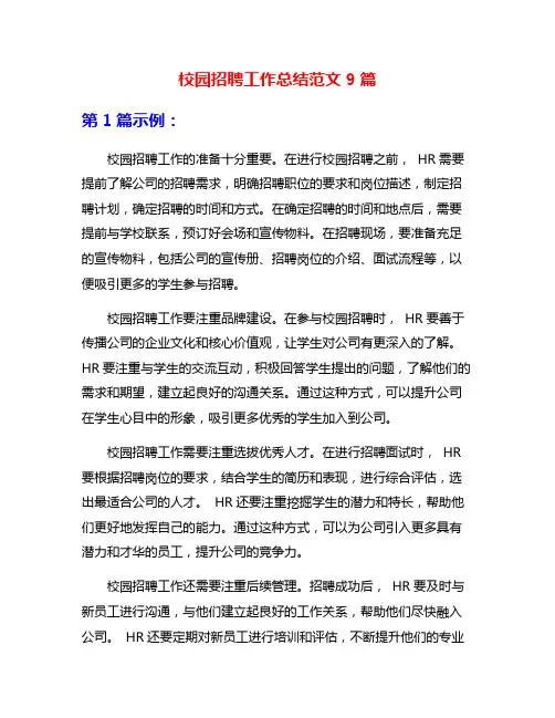 校园招聘工作总结范文9篇
