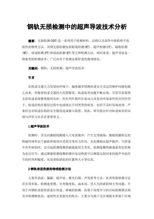 钢轨无损检测中的超声导波技术分析