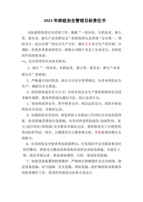 公司各部门安全责任书(班组级)
