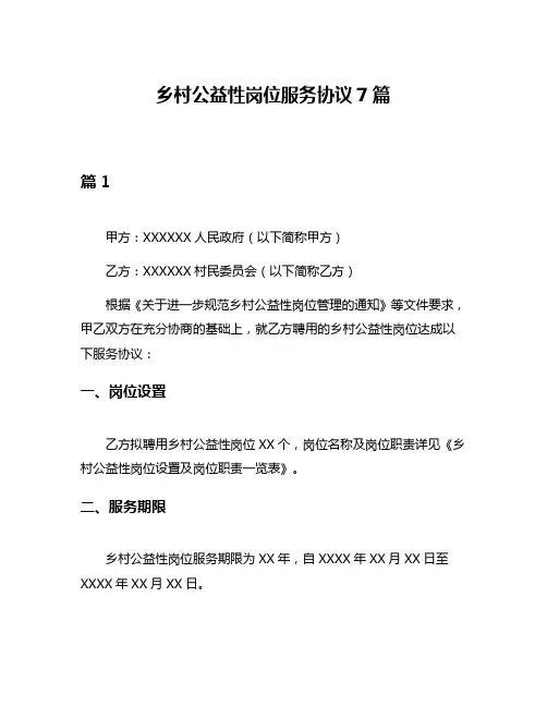 乡村公益性岗位服务协议7篇