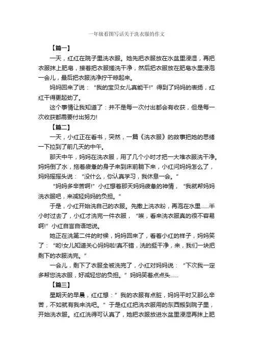 一年级看图写话关于洗衣服的作文_作文600字_小学一年级看图写话作文_