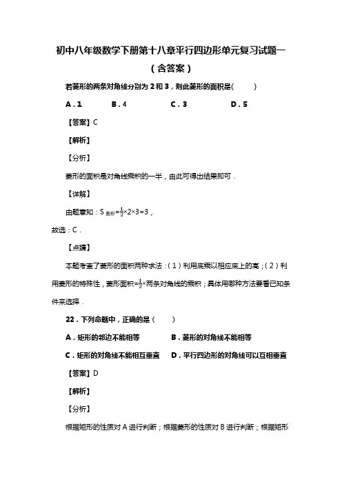 初中八年级数学下册第十八章平行四边形单元复习试题(含答案) (87)