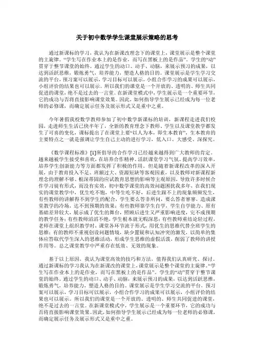 关于初中数学学生课堂展示策略的思考