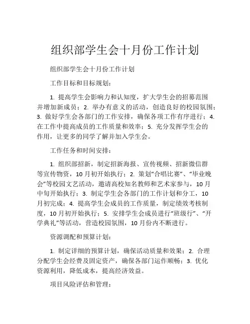 组织部学生会十月份工作计划