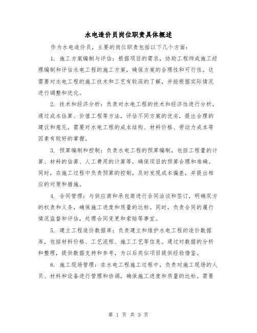 水电造价员岗位职责具体概述(三篇)