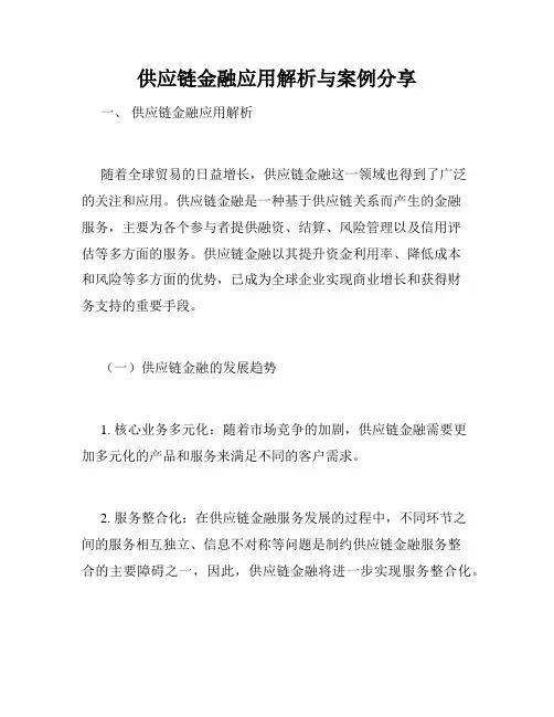 供应链金融应用解析与案例分享