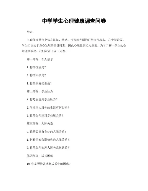 中学学生心理健康调查问卷