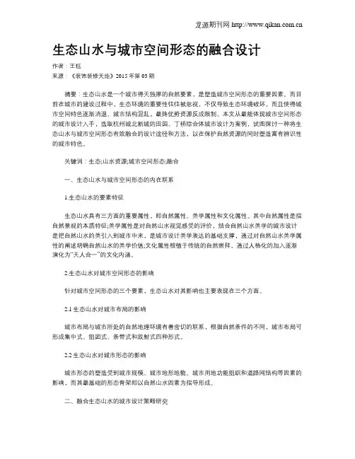 生态山水与城市空间形态的融合设计