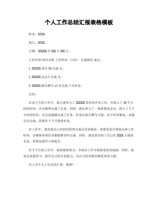 个人工作总结汇报表格模板
