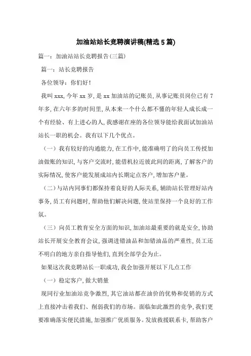 加油站站长竞聘演讲稿(精选5篇)-最新范文