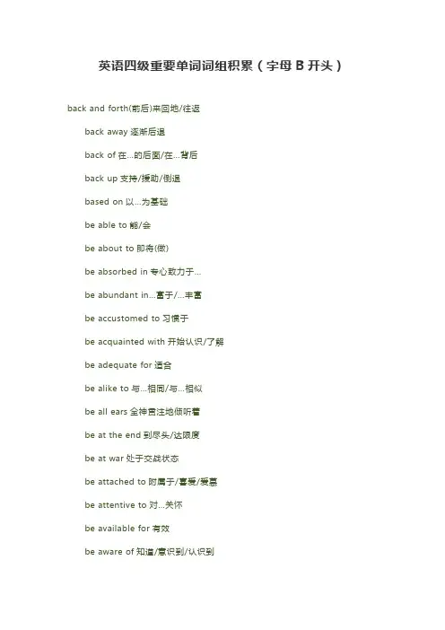 英语四级重要单词词组积累(字母B开头)