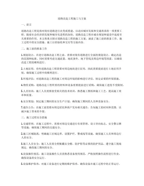 道路改造工程施工与方案