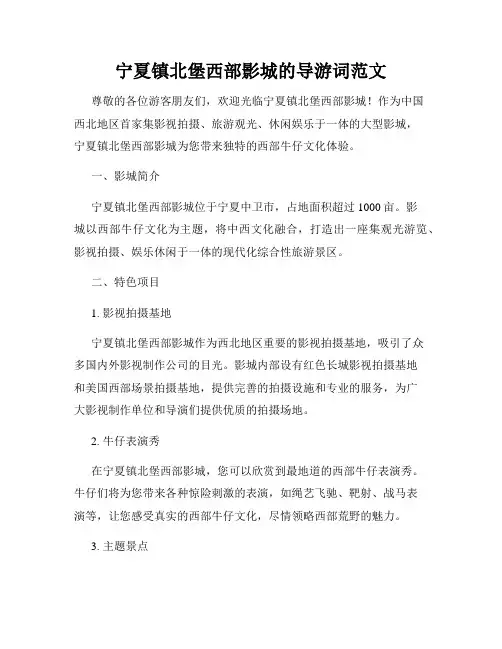 宁夏镇北堡西部影城的导游词范文
