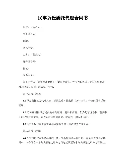 民事诉讼委托代理合同书