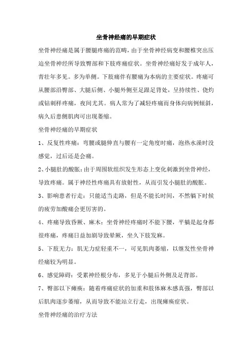 坐骨神经痛的早期症状