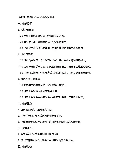 《鼎湖山听泉》教案 教案教学设计