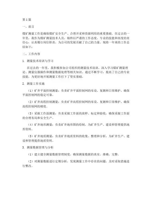 煤矿测量工作总结范文(3篇)