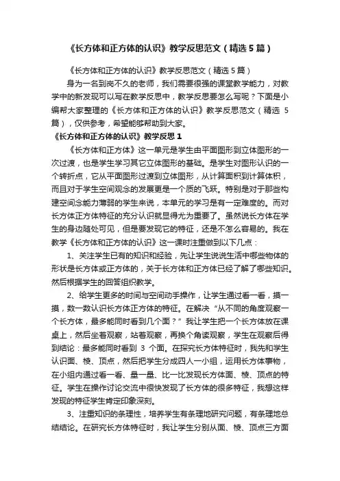 《长方体和正方体的认识》教学反思范文（精选5篇）