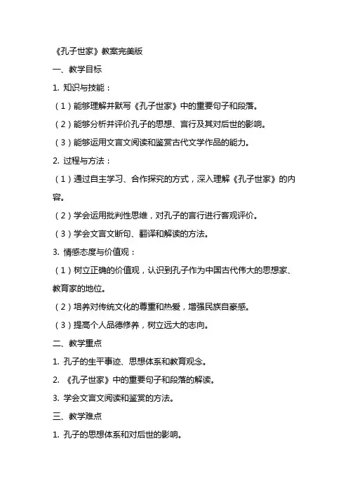 《孔子世家》教案完美版
