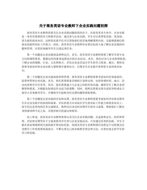 关于商务英语专业教师下企业实践问题初探