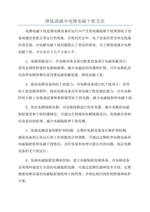降低或减少电梯电磁干扰方法