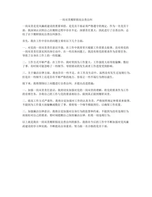 一岗双责履职情况自查自纠