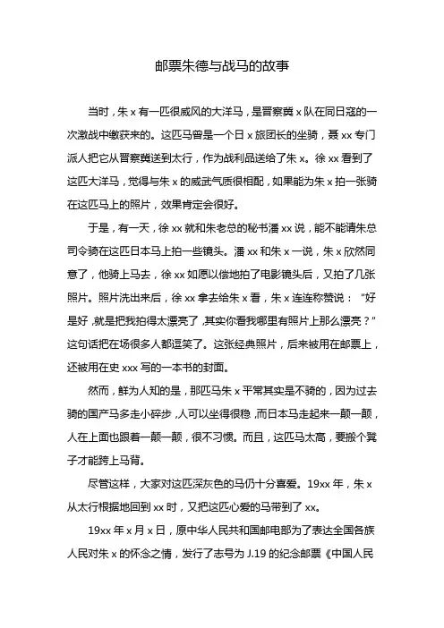 邮票朱德与战马的故事