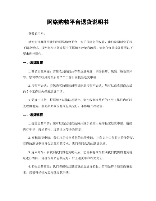 网络购物平台退货说明书