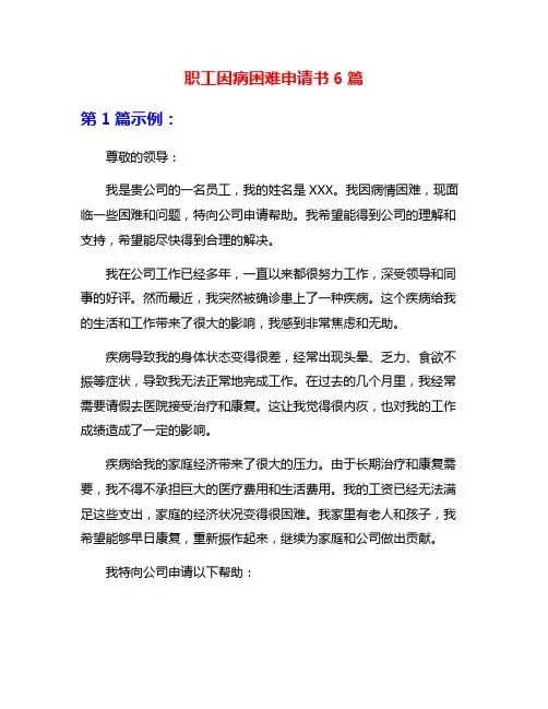 职工因病困难申请书6篇