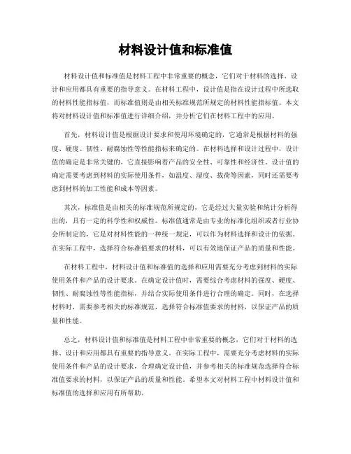 材料设计值和标准值
