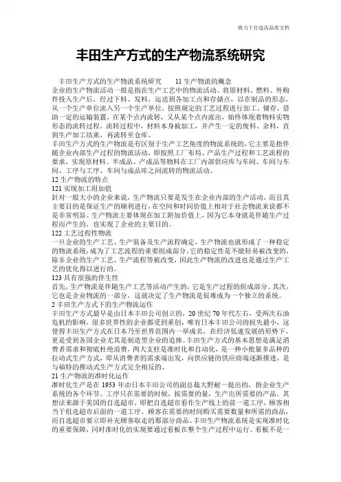 丰田生产方式的生产物流系统研究