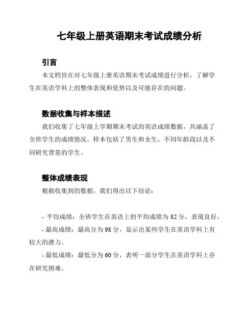 七年级上册英语期末考试成绩分析